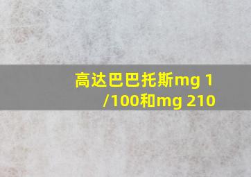 高达巴巴托斯mg 1/100和mg 210